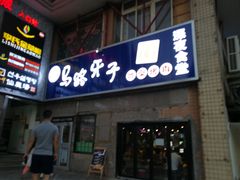 门面-马路牙子烧烤音乐酒馆(望京店)