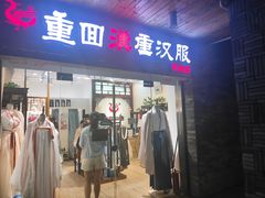 -重回汉唐汉服(杭州店)