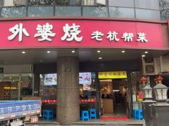 -外婆烧.老杭帮菜(庆春店)
