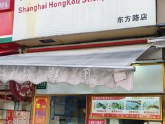 -上海虹口糕团食品厂(东方路店)