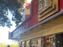 -石饮红星包子(中山路店)