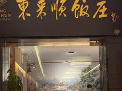 -东来顺饭庄(天坛店)