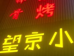 -红满天烧烤(怡馨家园店)
