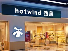 -hotwind热风(民盈山国贸店)