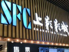 -SFC上影影城(杭州下沙IMAX店)