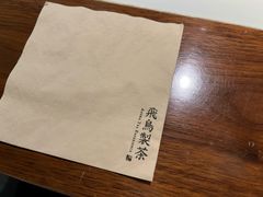 -飛鳥製茶
