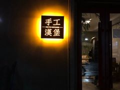 门面-HIGH FIVE哈福手工汉堡(桂林路店)