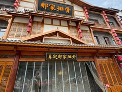 -真定郝家排骨(正定县总店)