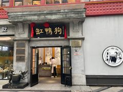 -缸鸭狗(天一广场店)