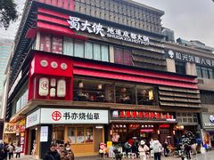 -蜀大侠火锅(总府路店)