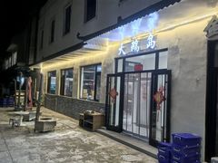 -大鹅岛灶台鱼·铁锅炖(水库路店)