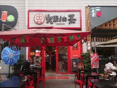 门面-大王油茶(二厂文创公园店)