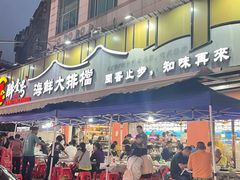 -醉壹号海鲜大排档·老厦门特色菜(厦门美食地标店)