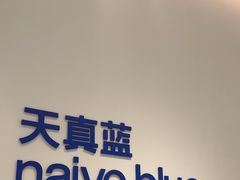 -天真蓝照相馆(中华广场店)