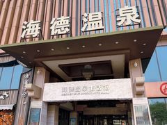 -海德温泉生活馆(朝阳大悦城店)