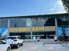 -南宁加勒比水世界