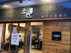-秀伴韩式主题餐厅(泰龙城店)