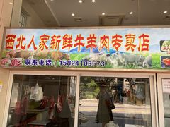 门面-清真·西北人家风味馆(中山中路店)