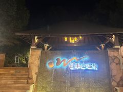 -天目湖涵田半山温泉水乐园
