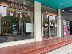 -爱齿尔口腔美学种植中心(永清院)