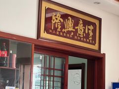 -太湖好灶头土菜馆(石公路店)