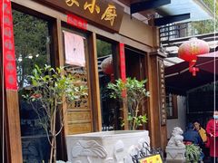 门面-朱家小厨(红塔西路店)