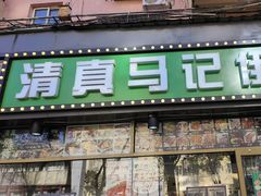 -马记伊源斋涮肉·清真菜(潘家园古玩市场店)