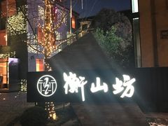 -徐家汇源景区-衡山坊