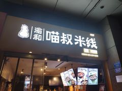 门面-渝和喵叔米线(南坪万达店)