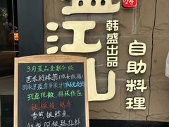 -韩盛·盛江山自助料理(沈辽路万达店)