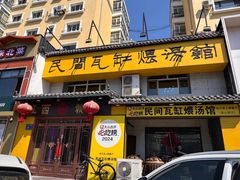 -民间瓦缸煨汤館(嵩山路店)