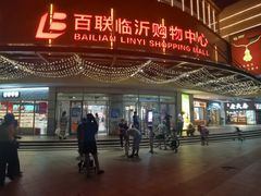 -百联临沂购物中心(临沂路店)