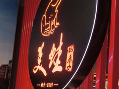 -美蛙四季(亦庄店)