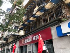 门面-贺记蛋烘糕(文庙西街店)