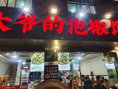 -李大爷的泡椒馆(冉家坝店)