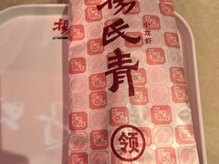 -杨氏青龙虾·羊蝎子(珠江路店)