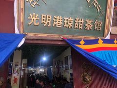 -老光明岗琼甜茶馆