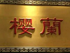 -樱蘭·影院足道·养生SPA(三里屯店)