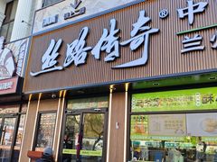 -丝路传奇·中国拉面航母店(北医三院店)