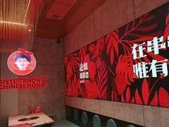 -宏姐串串香(宏伟路店)