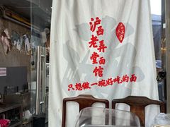-沪西老弄堂面馆(定西路店)