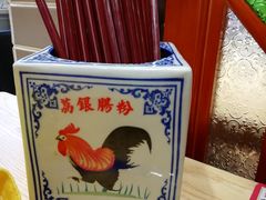 -荔银肠粉·非遗手藝(夫子庙店)