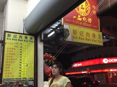 门面-新记肉骨茶