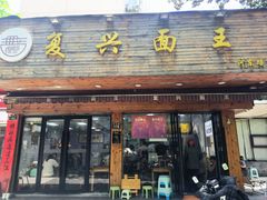 -复兴面王(河东路起源店)