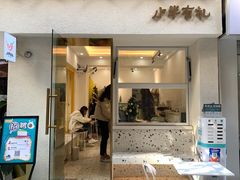 门面-小半有礼(天河南店)