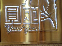 -圆苑(静安寺店)