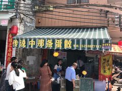 门面-传说中那条蛋散