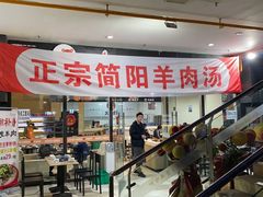 门面-正宗简阳羊肉汤(荣盛·布鲁明顿广场店)