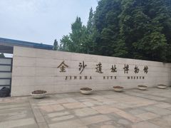 -金沙遗址博物馆