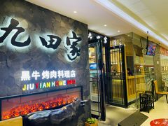 -九田家黑牛烤肉(溧水万达店)